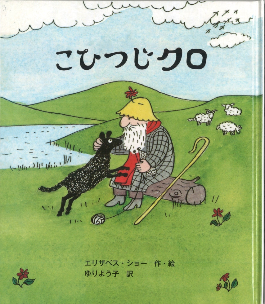 こひつじクロ