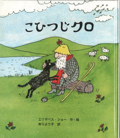 こひつじクロ