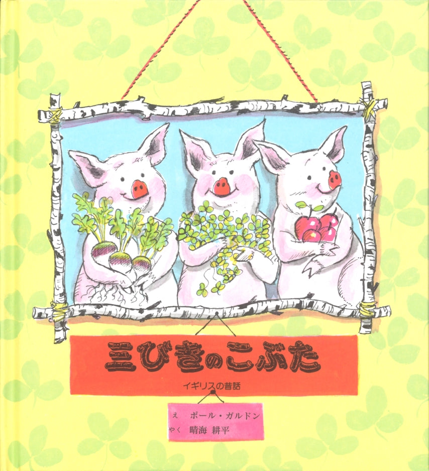 三びきのこぶた
