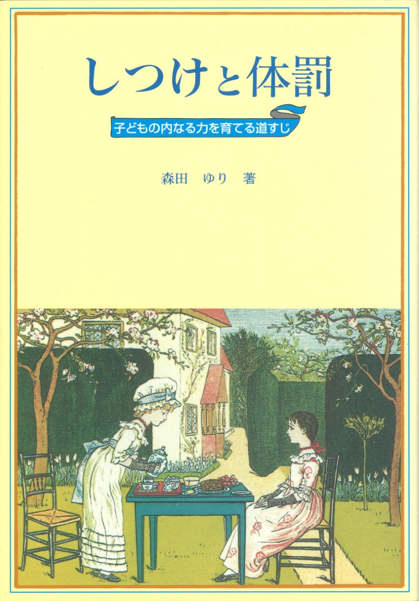 しつけと体罰