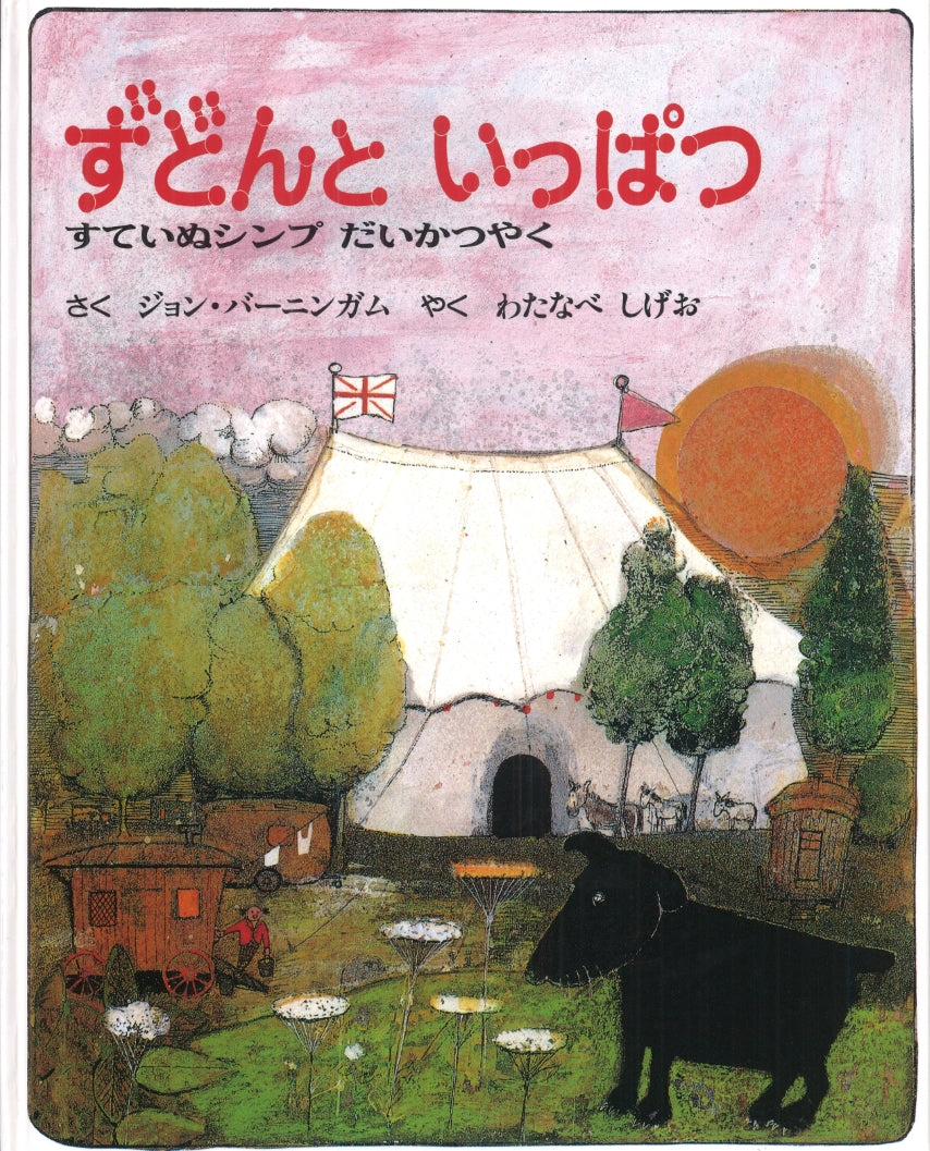 ずどんと いっぱつ　すていぬシンプだいかつやく