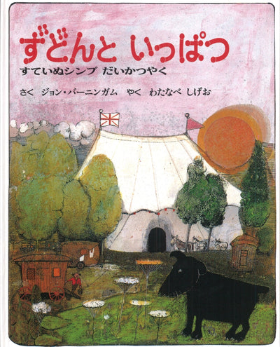 ずどんと いっぱつ　すていぬシンプだいかつやく