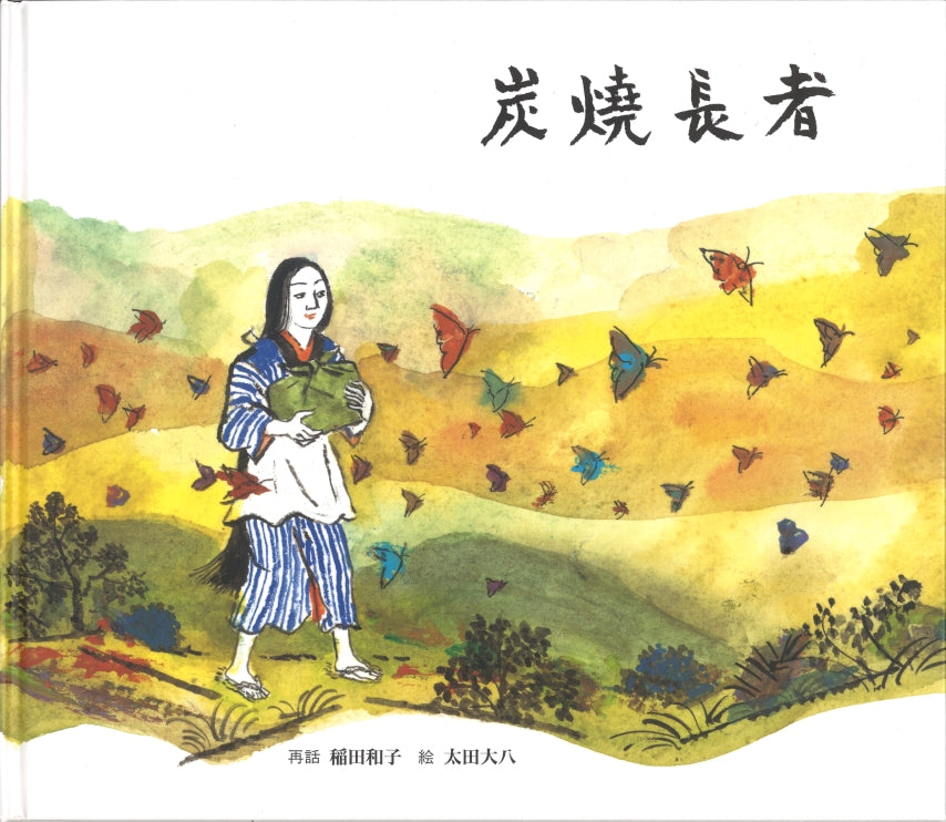 炭焼長者