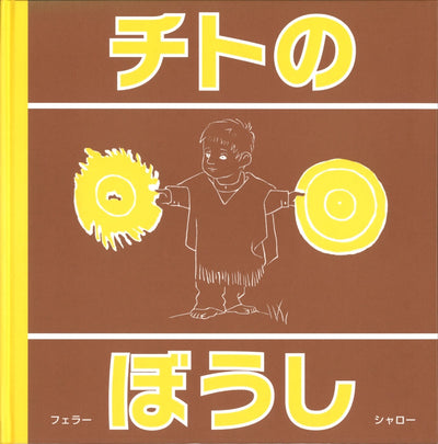チトのぼうし