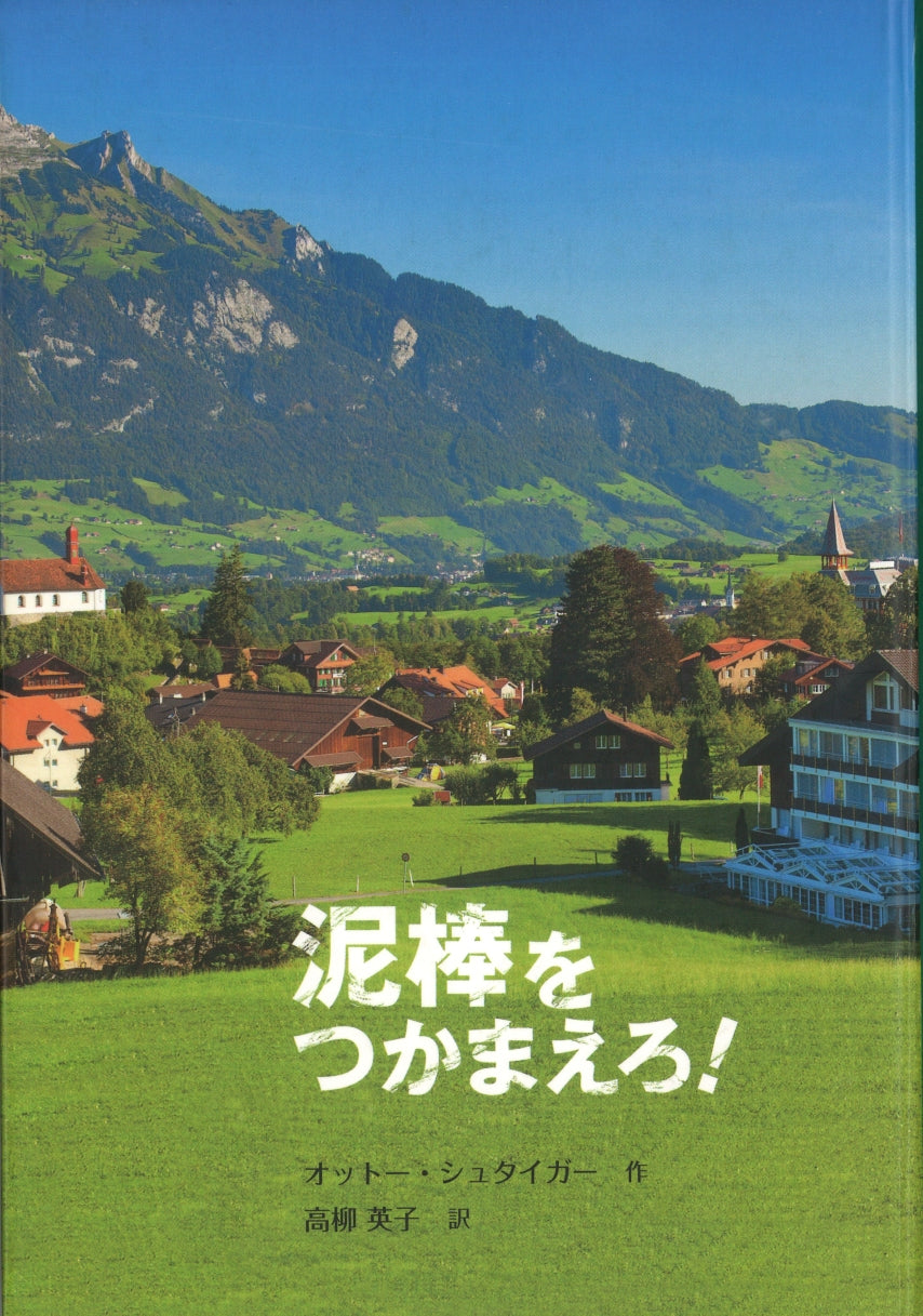 泥棒をつかまえろ！
