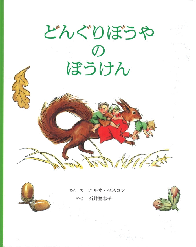 秋 – こどもの本の童話館公式オンラインショップ