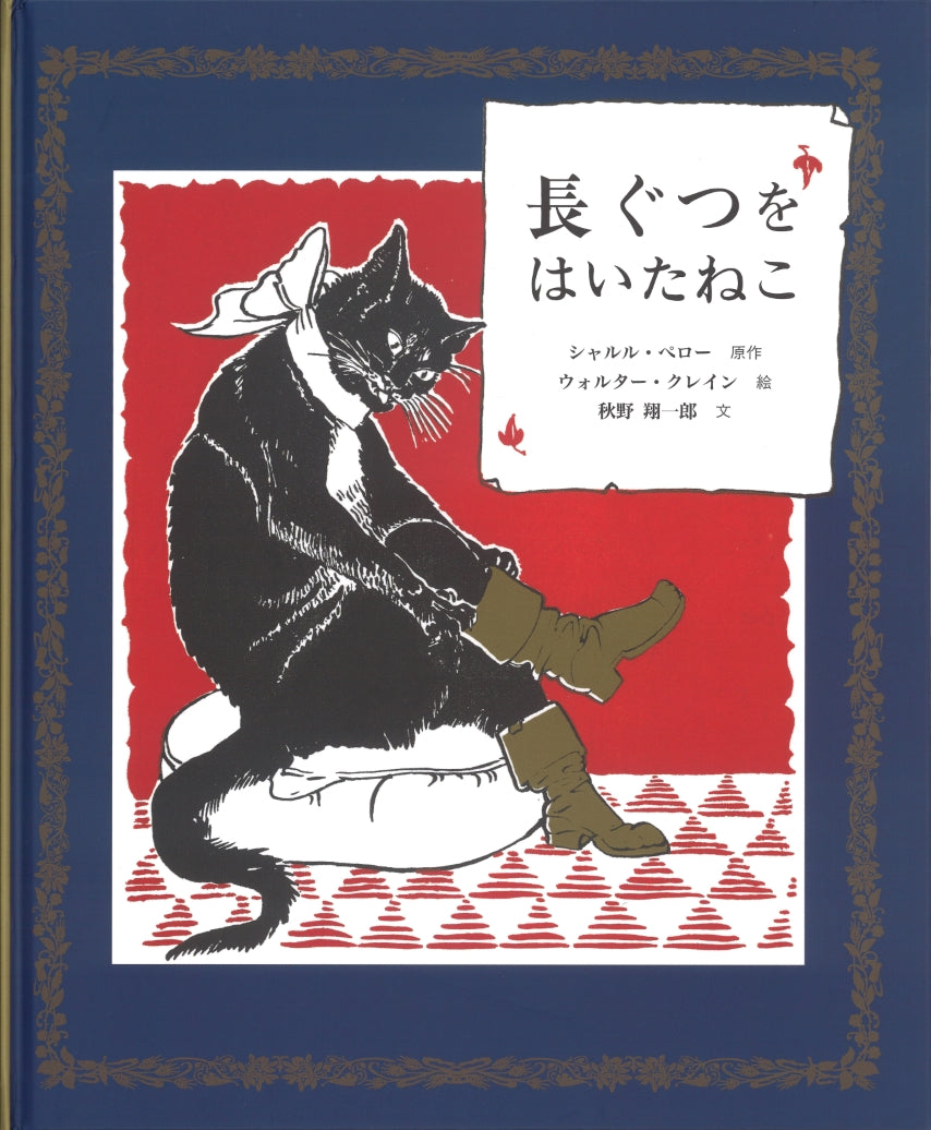 長ぐつをはいた ねこ