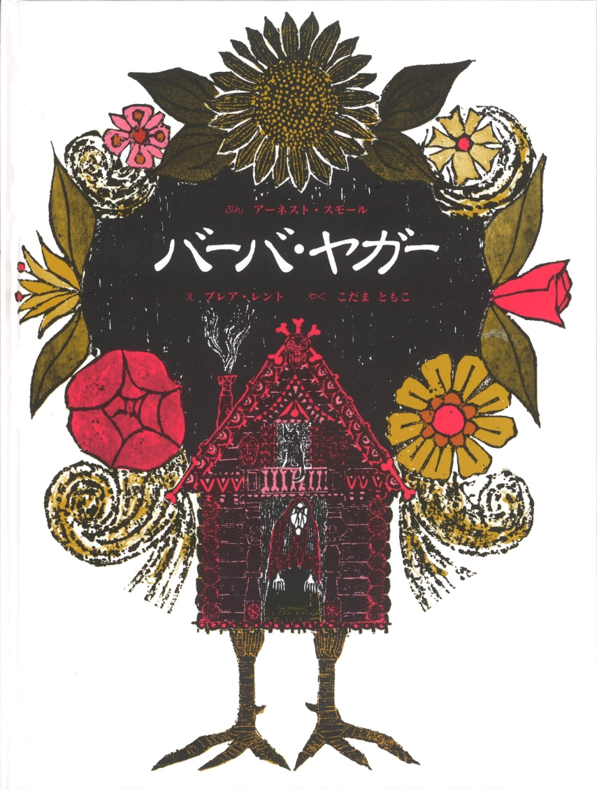 バーバ・ヤガー
