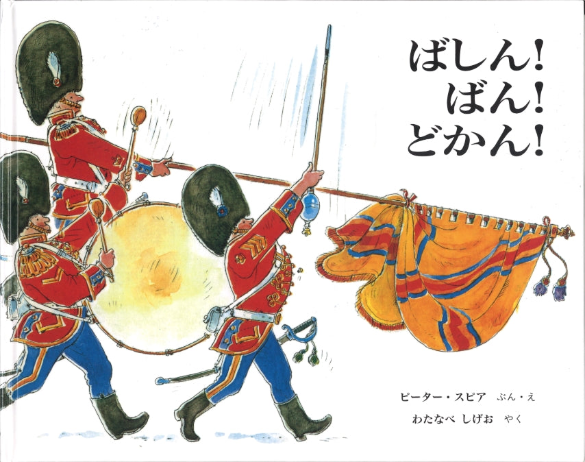 ばしん！ ばん！ どかん！
