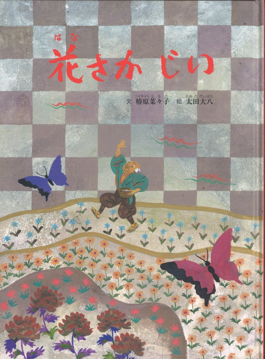 花さか じい