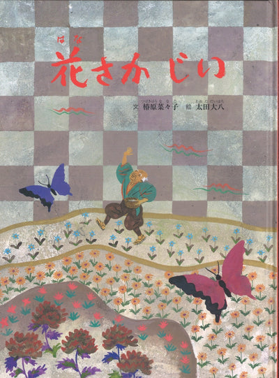 花さか じい
