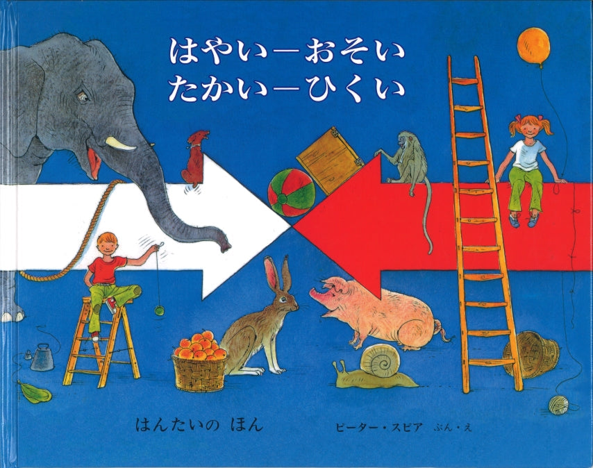 はやい-おそい　たかい-ひくい