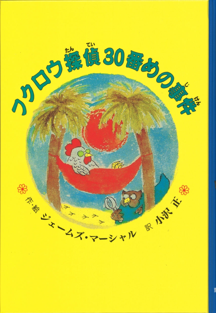 フクロウ探偵３０番めの事件