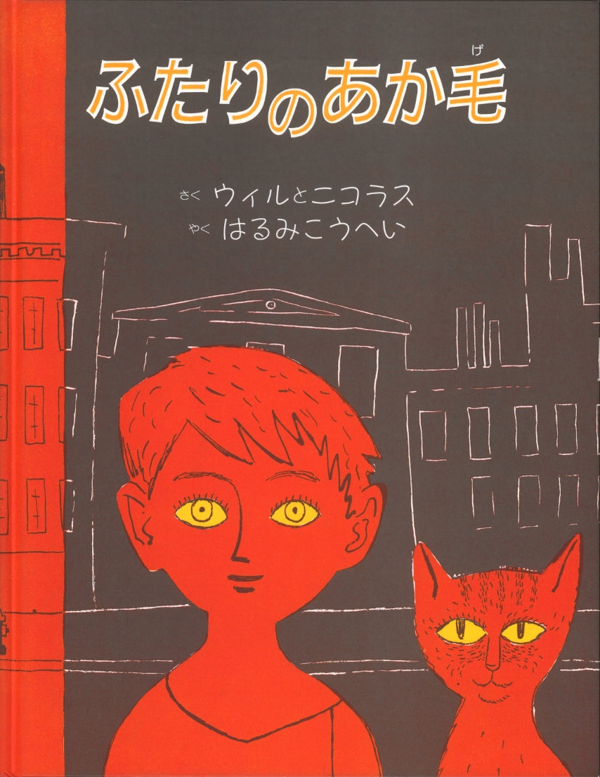 ふたりのあか毛