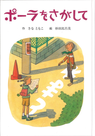 ポーラをさがして