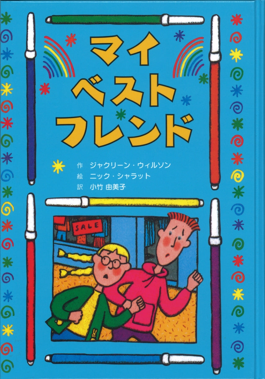 マイ・ベスト・フレンド
