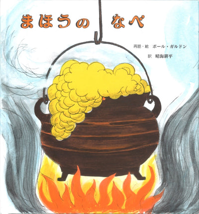 まほうのなべ