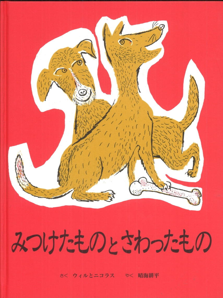 みつけたものと さわったもの