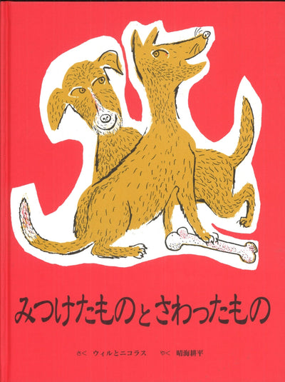 みつけたものと さわったもの