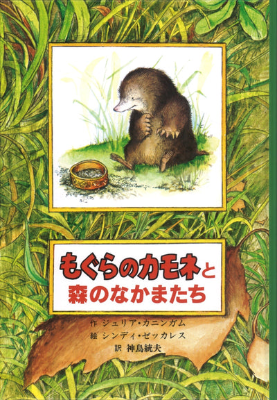 もぐらのカモネと森のなかまたち
