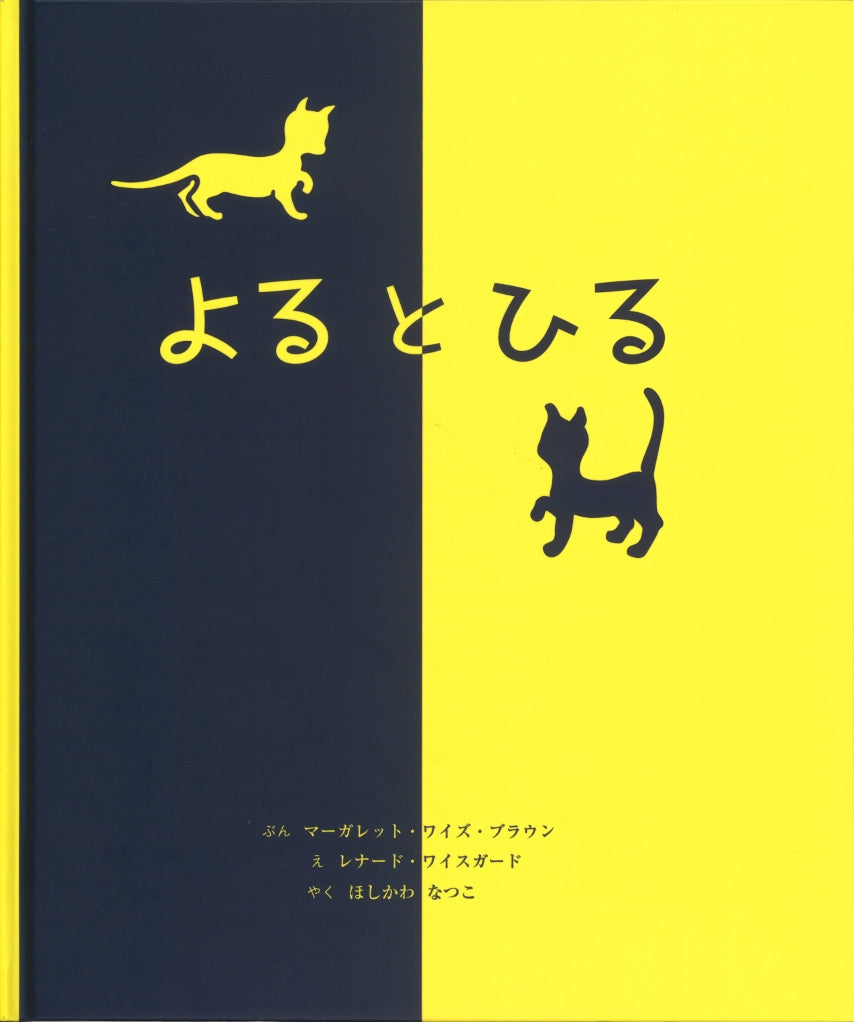 よる と ひる