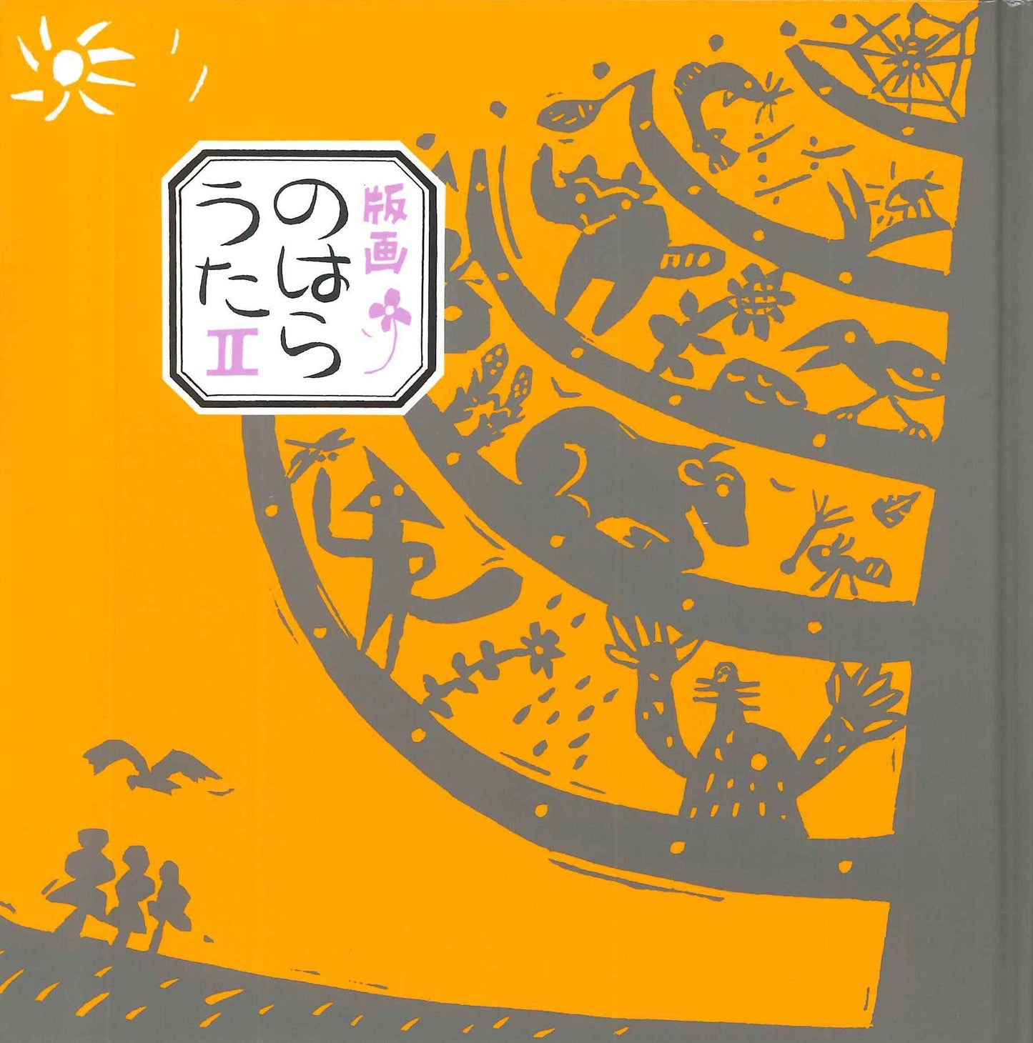 版画のはらうた　II