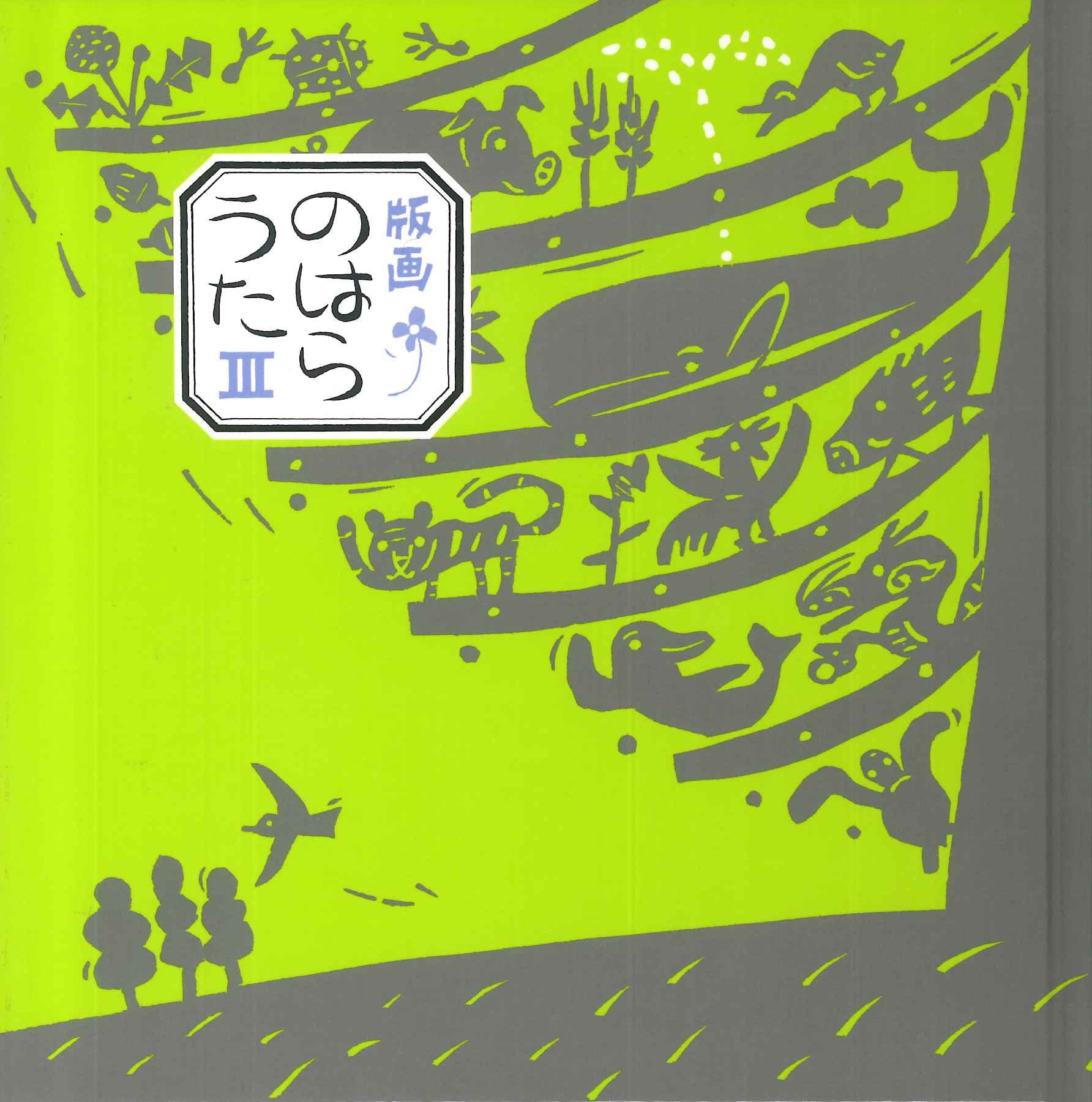 版画のはらうた III-童話屋-絵本 – こどもの本の童話館公式