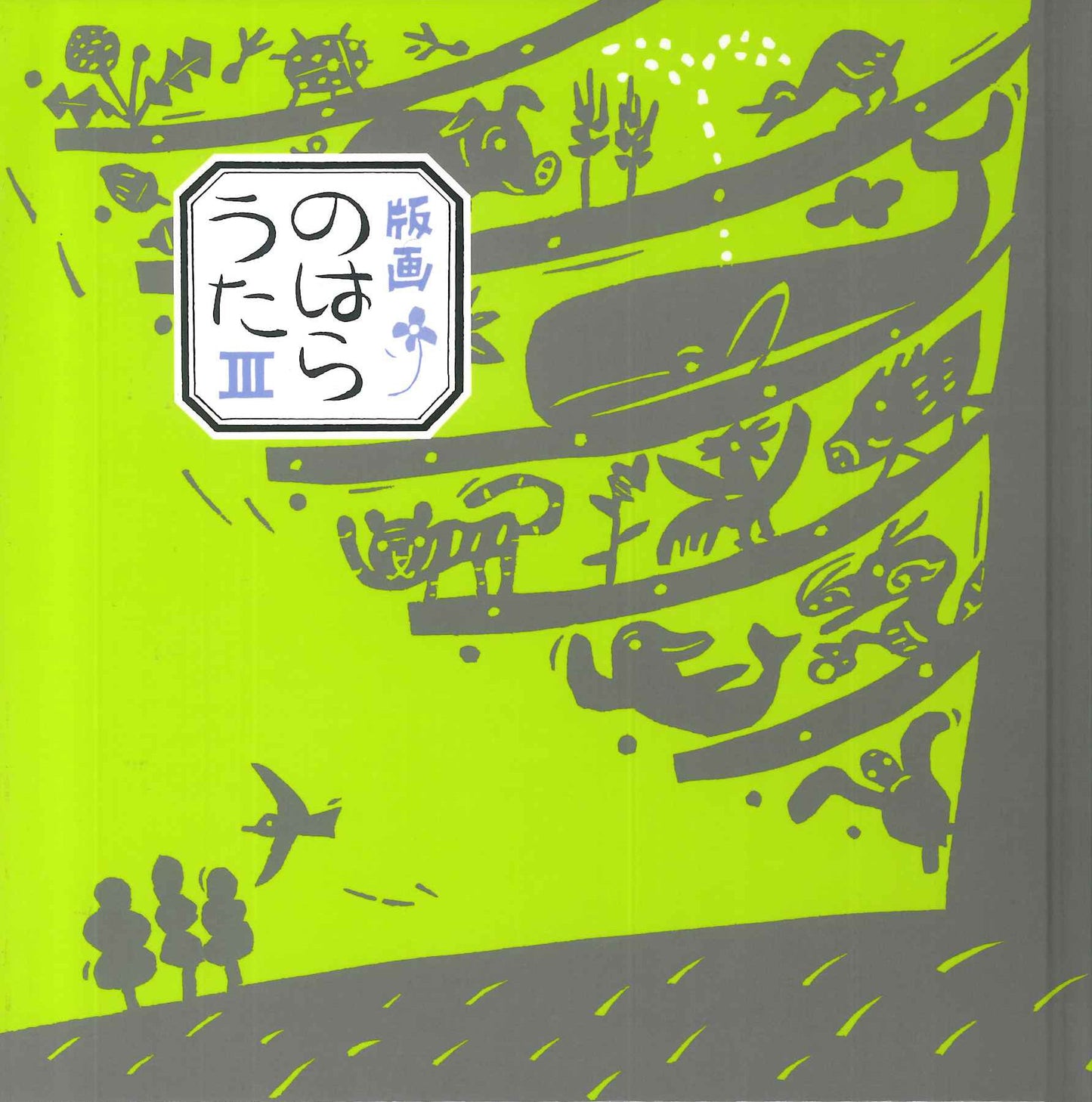 版画のはらうた　III