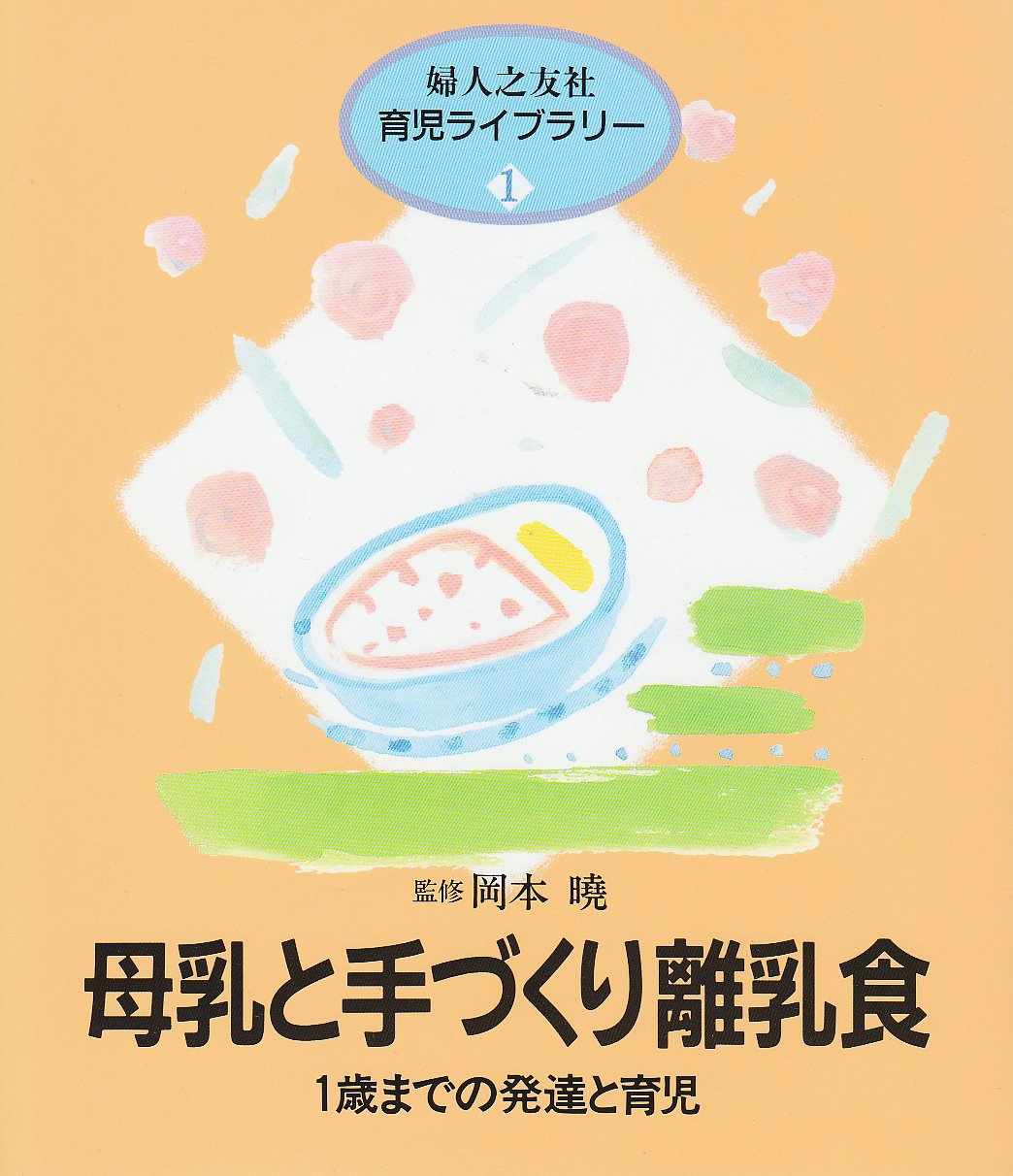 母乳と手づくり離乳食