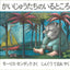 3才のお誕生日祝い絵本 Dセット