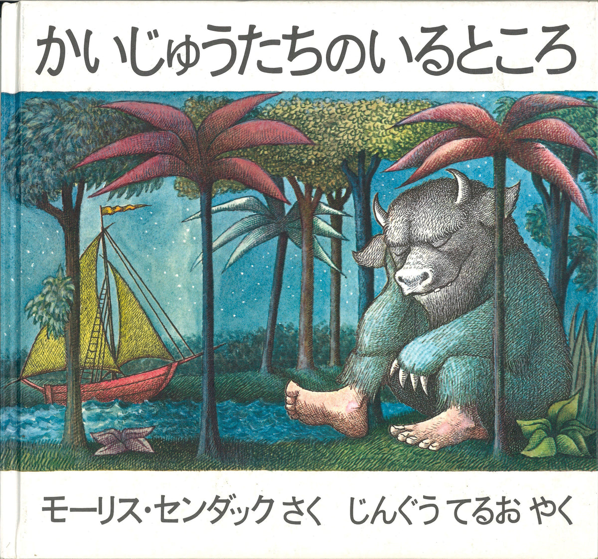 かいじゅうたちのいるところ-冨山房-絵本 – こどもの本の童話館公式 
