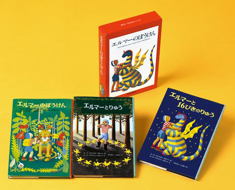エルマーのぼうけんセット