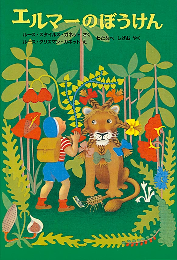 エルマーのぼうけんセット-福音館書店-児童書 – こどもの本の童話館