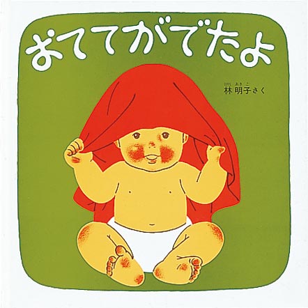ご出産祝い絵本 Hセット