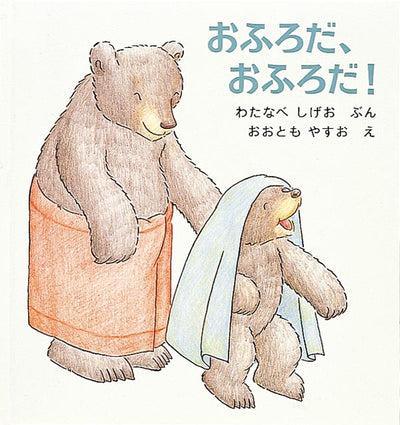 おふろだ、おふろだ！