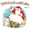 クリスマスの三つのおくりもの【３冊】