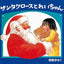 クリスマスの三つのおくりもの【３冊】