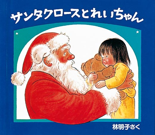 クリスマスの三つのおくりもの【３冊】