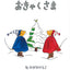 クリスマス 3才の絵本セット