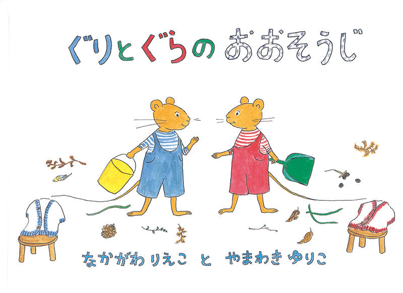 ぐりとぐらのおおそうじ