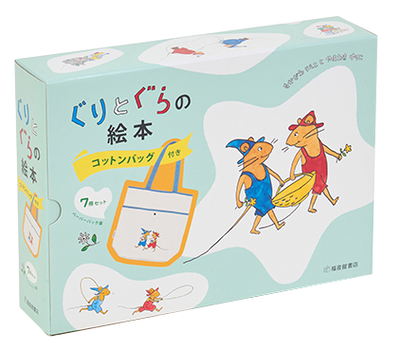 ぐりとぐらの絵本　コットンバッグ付き7冊セット