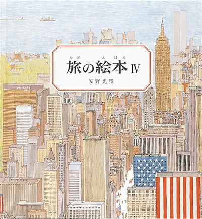旅の絵本Ⅳ