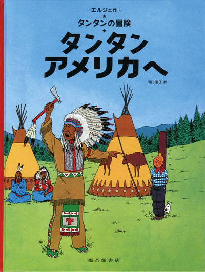 タンタン アメリカへ