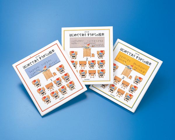 さんすうだいすき、はじめてであうすうがく、絵本セット はじめてであうすうがくの絵本 全3冊-福音館書店-絵本 – こども