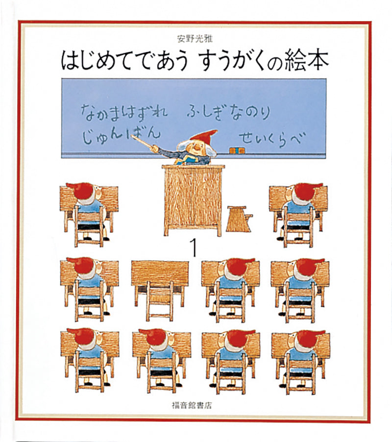 はじめてであう すうがくの絵本1