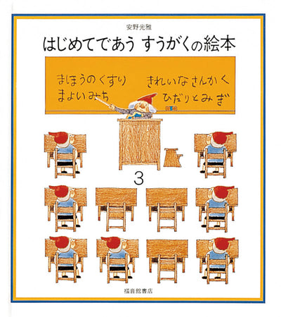 はじめてであう すうがくの絵本3