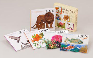 はじめてであうずかん　全５冊