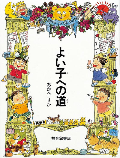 よい子への道