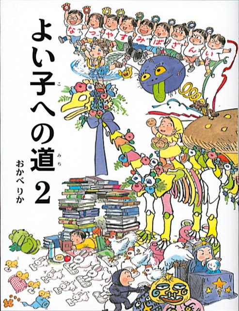 よい子への道（2）