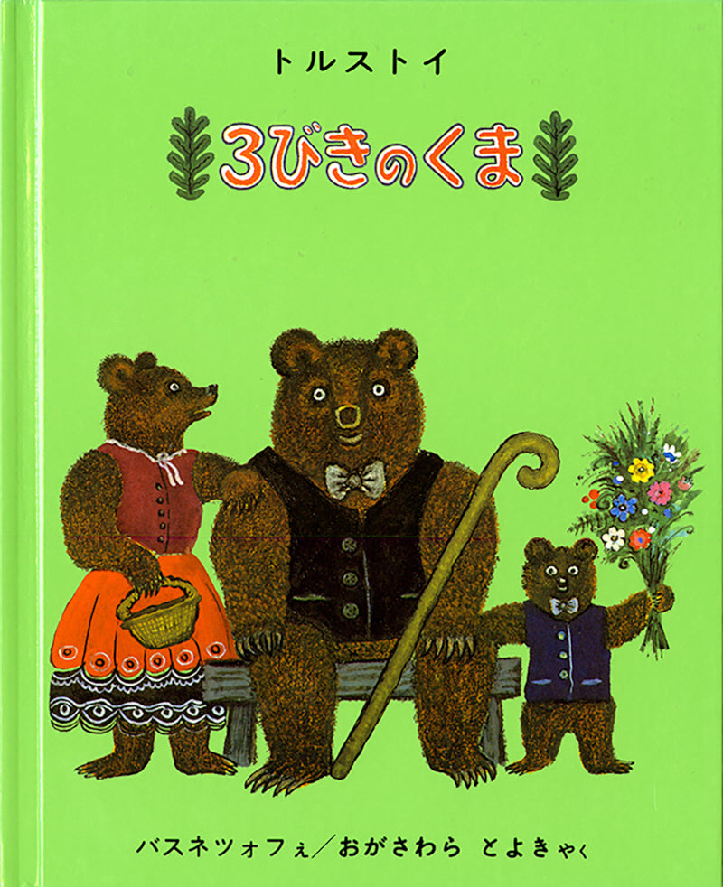 3びきのくま